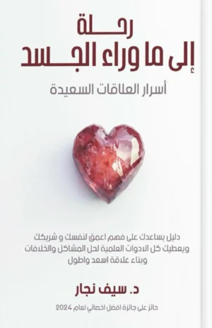 كتاب رحلة إلى ما وراء الجسد