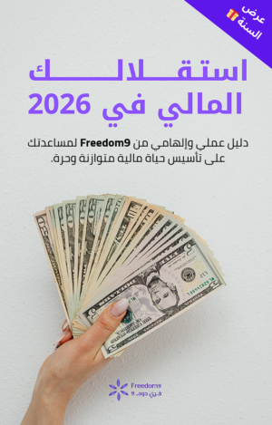إستقلالك المالي في 2026