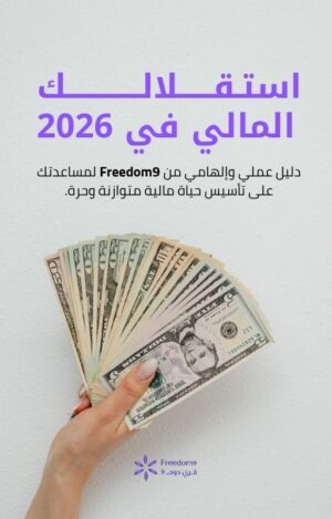 إستقلالك المالي في 2026